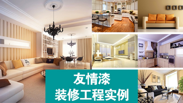 友情乳膠漆 友情乳膠漆