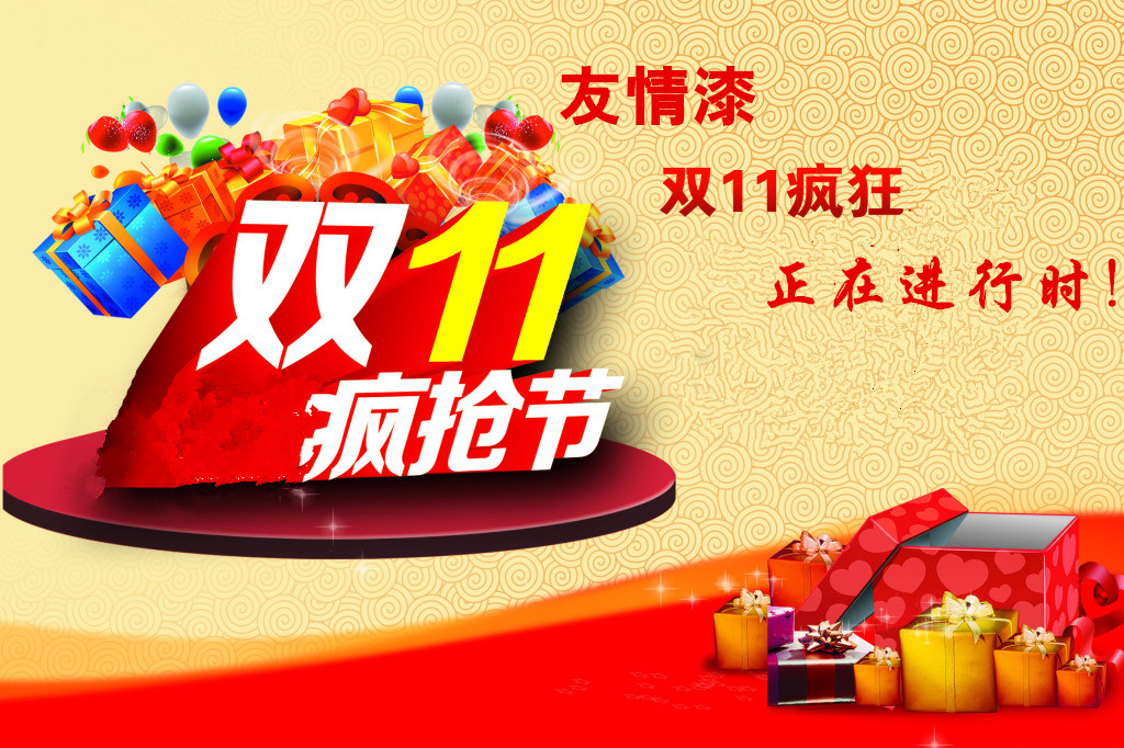 友情雙11,瘋狂購購購 友情雙11,瘋狂購購購