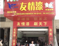 友情漆清遠店