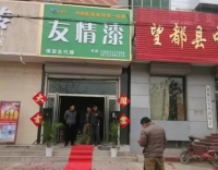 友情漆保定總代理正式開業