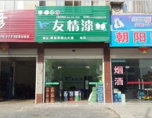 加盟友情漆，打造健康家居工程